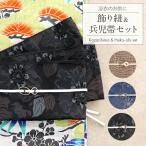 兵児帯と飾り紐 2点セット レディース 浴衣用 ゆかた用 カジュアル用 黒 白 茶 金 紺 銀 全3種類 花柄 クロコダイル リングパーツ 日本製 SALE