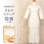 和装下着着物スリップ冬用MLサイズ...