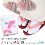 足袋ストレッチ白SML2L3L東レ...