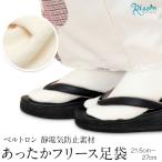 ショッピング足袋 足袋 フリース 21.5〜27cm あったか 静電気防止効果 ベルトロン素材