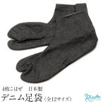 デニム足袋男女兼用ブラック全12サ...