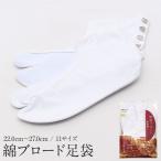 足袋白21.0cm〜27.0cm4...