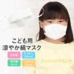 マスク 子供用 夏用 洗える シルク 絹 布 大きい 小さい S M L 涼しい クールマスク