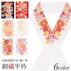 半襟 半衿 刺繍 振袖 成人式 黒 赤 クリーム アイボリー ピンク 紫 鞠 菊 桜 日本製