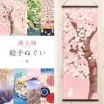 手ぬぐい おしゃれ 和柄 濱文様 捺染絵手ぬぐい 綿 春の季節 全8柄 日本製