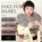 振袖 ショール フォックス風 フェイクファー 4色展開 3Way ブラック グレー ベージュ ピンク ニュアンスカラー