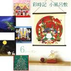 風呂敷 50cm 季節のイベント 全6種類 綿 彩時記 おしゃれ 安い エコバッグ