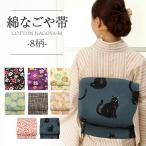 名古屋帯 綿 新品 九寸名古屋帯 8柄 小紋 紬 綿着物 未使用