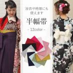 浴衣 帯 浴衣帯 半幅帯 赤 黄 緑 水色 灰 ピンク 赤紫 紺 白 黒 全12色 麻の葉 日本製
