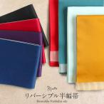 浴衣帯 半幅帯 全8色 ストライプ ターコイズグリーン 朱赤 からし 紫 水色 紺 赤 黒 ポリエステル100% リバーシブル 日本製 メール便対応可 SALE