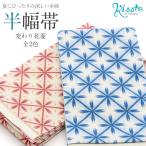 半幅帯リバーシブル青赤白麻変わり花...