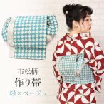 ショッピング浴衣 帯 浴衣 帯 作り帯 浴衣作り帯 緑 ベージュ 市松 浴衣帯 浴衣の帯