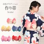 浴衣 帯 作り帯 浴衣作り帯 ピンク 黄 紺 赤 グラデーション市松 浴衣帯 浴衣の帯 SALE