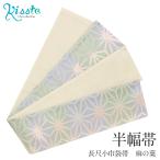 半幅帯リバーシブルアイボリー麻の葉...