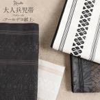 兵児帯 大人 普段着物 ゆかた 浴衣 帯 4色展開 ブラック ベージュ 濃グレー ホワイト 黒 濃茶 白 アールデコ献上 日本製