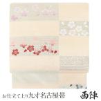 名古屋帯 正絹 新品 九寸名古屋帯 生成り 西陣織 京都イシハラ織物 色無地 小紋 紬