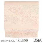 名古屋帯 正絹 新品 九寸名古屋帯 ピンク 西陣織 唐花 弥栄織物色無地 小紋 紬