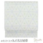 名古屋帯 正絹 新品 九寸名古屋帯 水色 白 変わり菊菱 小千谷紬 大新織物 純絹織物