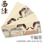 ショッピング金魚 半幅帯 正絹 アイボリー ブラウン 水槽の金魚を狙う猫 アンティーク 西陣織 小紋 紬 SALE