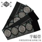 半幅帯正絹博多半幅帯博多織博多帯リ...