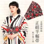 半幅帯正絹リバーシブル黒赤白麻の葉...