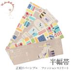 半幅帯正絹リバーシブルWAKKAグ...