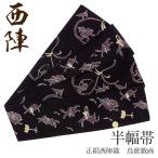 半幅帯正絹リバーシブル黒鳥獣戯画西...