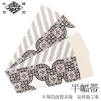 半幅帯正絹博多半幅帯博多織博多帯リ...