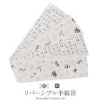 半幅帯 帯 本場筑前博多織 小袋帯 リバーシブル 正絹 薄グレー アニマル いろは歌 協和織工場 日本製
