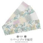 ショッピング麻 半幅帯 正絹 帯 半巾帯 普段用 薄グレー 白 緑 生成り ピンク モンステラ 麻の葉  リバーシブル 西陣織 大光織物 カジュアル 長尺 日本製