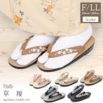 草履 レディース 普段用 ウレタン フリー LL 2サイズ展開 全5色 クリーム グレージュ ブラウン グレー ネイビー Kissteオリジナル