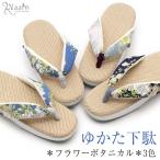 下駄 レディース 女性 浴衣 おしゃれ 痛くない L フリーサイズ 藤 青 紺 ボタニカル SALE