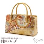 バッグ 利休バッグ 着物 和装 フォーマル 黄土色 西陣帯地 正絹 日本製 レディース