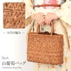 山葡萄 かごバッグ 山葡萄かごバッグ 巾着 みだれ編み 大人 ブラウン カゴバッグ やまぶどう 山ぶどう