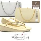 草履バッグセット 留袖 訪問着 S M L LL フリーサイズ 小さい