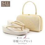 草履バッグセット 留袖 訪問着 S M L LL フリーサイズ 小さい 大きい 礼装 フォーマル