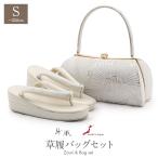 振袖 草履 バッグ セット 成人式 草履バッグセット 振袖用 紗織 S 小さい シルバー 西陣織 正絹帯地 花文 1の3枚芯 日本製 パールトーン加工