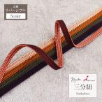 帯締め三分紐白黒茶エンジ紫青黄緑正...