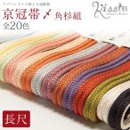 帯締め白黒茶エンジ紫青黄緑長尺正絹...