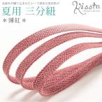 帯締め夏三分紐ピンクレースラメ正絹...