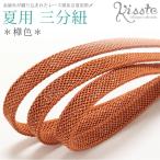 帯締め夏三分紐樺色濃い橙レースラメ...