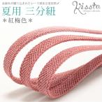 帯締め夏三分紐サーモンピンクレース...