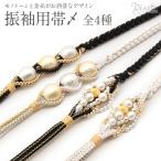 帯締め 振袖 成人式 振袖帯締め 振袖用帯締め 成人式帯締め 白 黒 パール 飾り玉