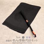 帯揚げ帯締め2点セット喪服用ブラッ...