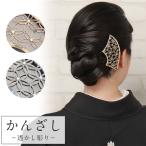 浴衣 髪飾り かんざし 二本挿し 簪 ラインストーン 透かし彫り 金 銀 着物髪飾り POINT