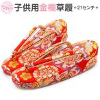 七五三 7歳 草履 女の子 Lサイズ 21cm 朱赤 華紋 金彩錦織 金襴 おしゃれ レトロ
