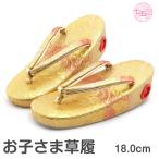 七五三 3歳 5歳 草履 女の子 18.0cm 三歳 五歳 子ども用 おしゃれ レトロ