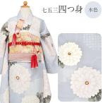 七五三 着物 7歳 女の子 四つ身 3点セット bonheur saisons くすみブルー 万寿菊