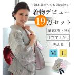 洗える着物  単衣 18点セット 春 秋 M L 送料無料 小紋 仕立て上がり 初心者 デビュー 福袋  稽古 着付 練習 着物 女性 レディース ひとえ きもの