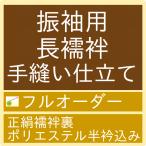 【加工】御仕立て手縫いフルオーダー　振袖用長襦袢（衣紋抜き・ポリエステル白半衿込み）　